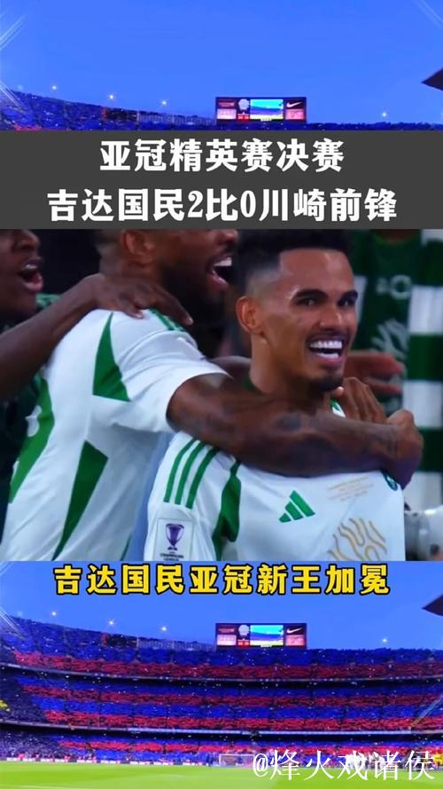 亚冠-吉达国民2-0力克川崎 新王加冕！